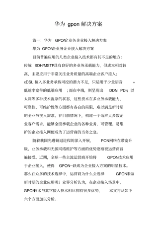 华为gpon解决方案