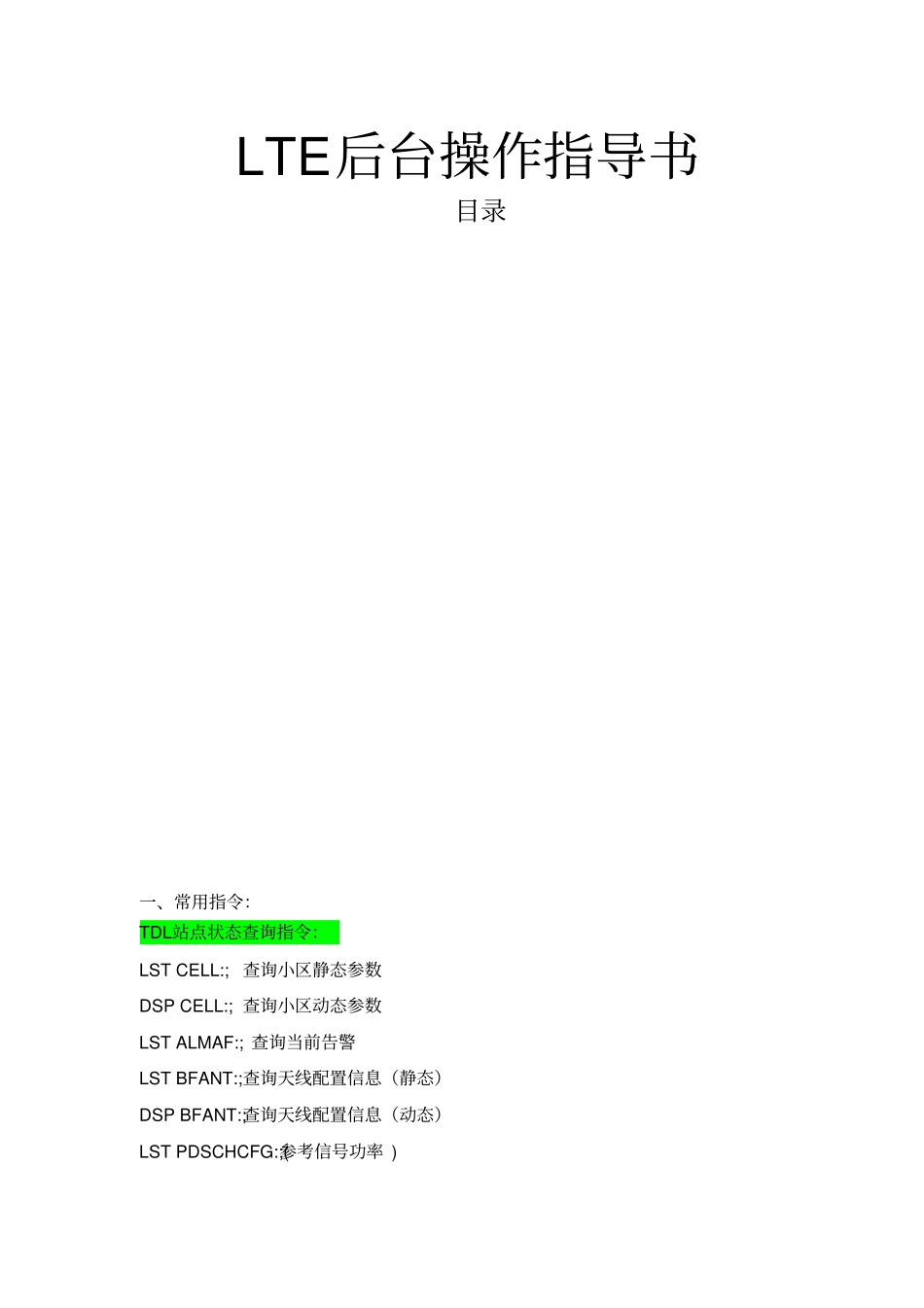 华为LTE后台操作指导书_第1页