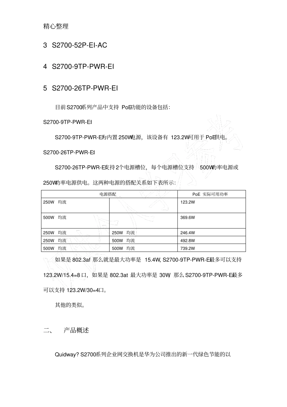 华为S2700标书模版_第2页