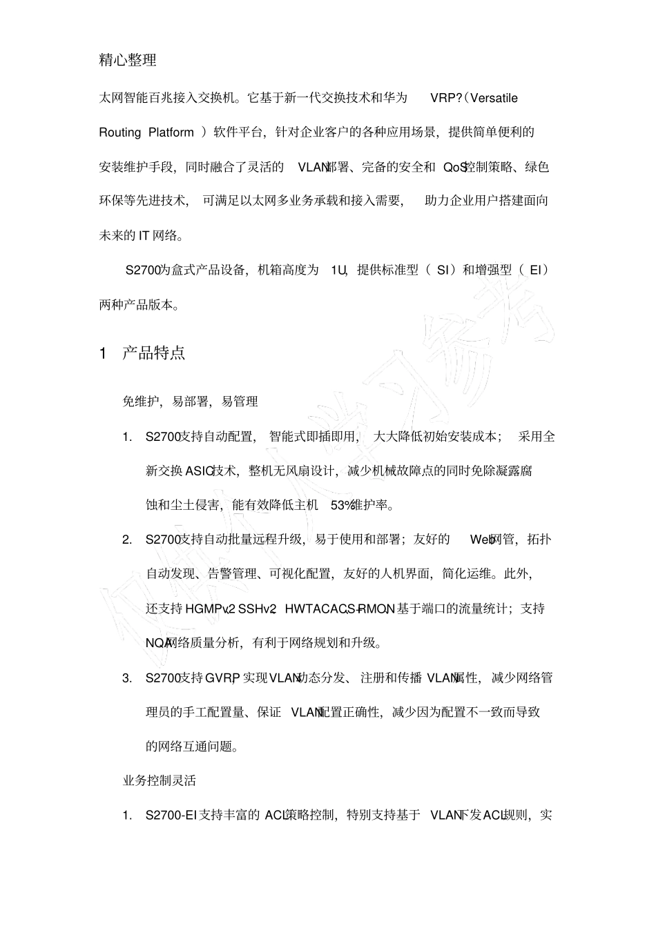 华为S2700标书模版_第3页