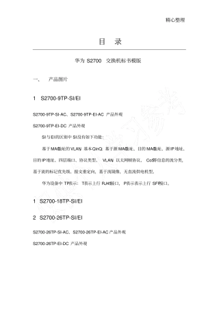华为S2700标书模版
