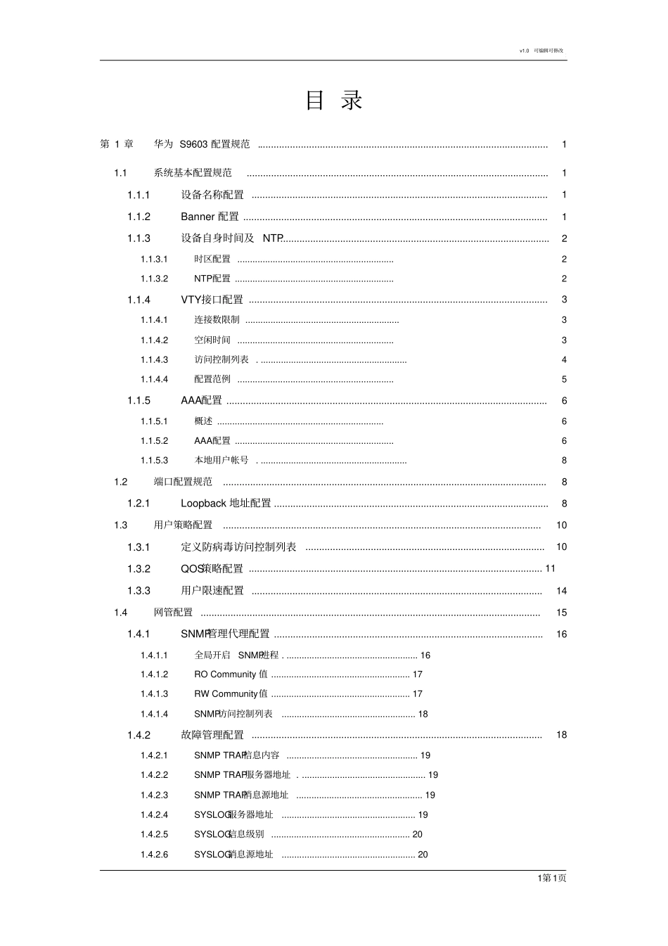 华为S9306配置规范_第1页