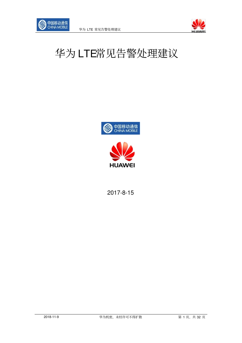 华为LTE告警原因和处理建议资料_第1页