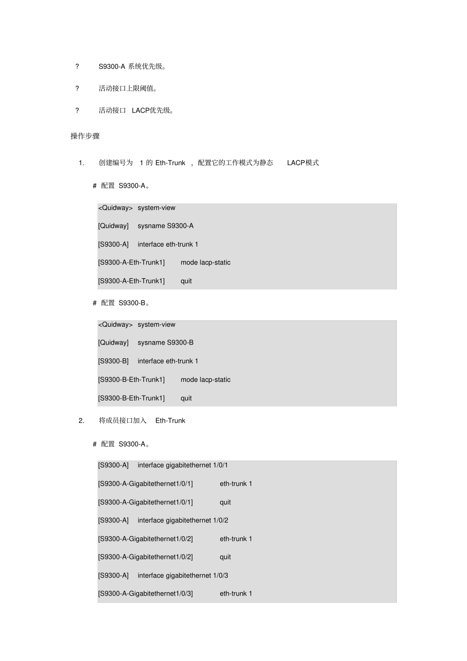 华为S9300核心交换机链路聚合配置实例_第2页