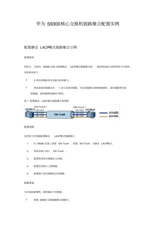 华为S9300核心交换机链路聚合配置实例