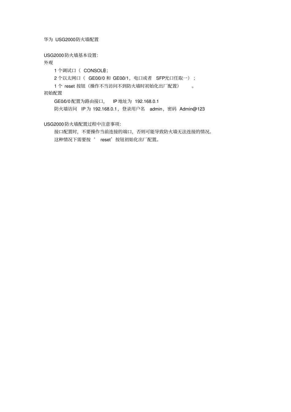 华为USG2000防火墙配置_第1页