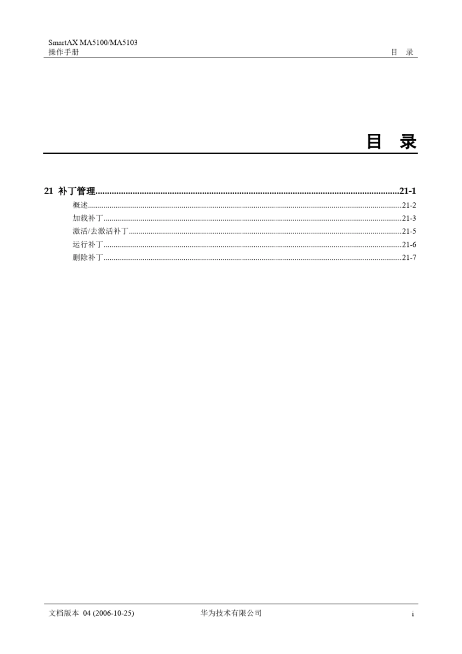 华为_MA5100MA5103操作手册_0维护管理021补丁管理_第1页