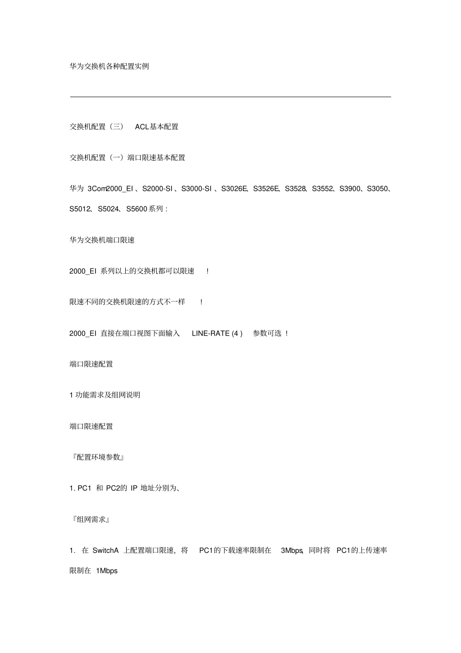 华为交换机及路由器各种配置实例大全_第1页