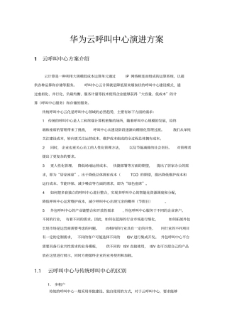 华为云呼叫中心演进方案