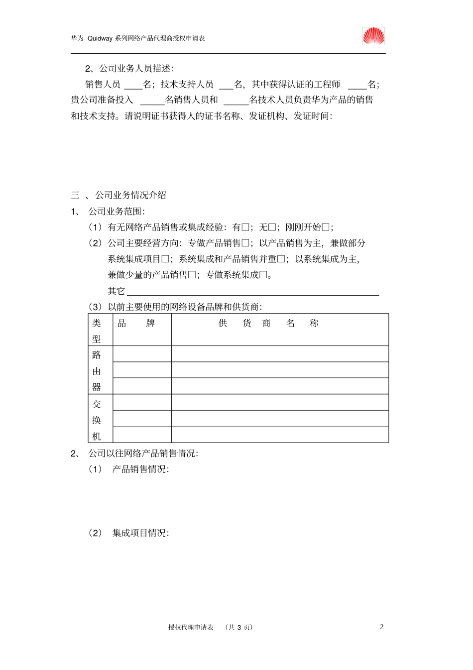 华为代理商资格申请表_第2页