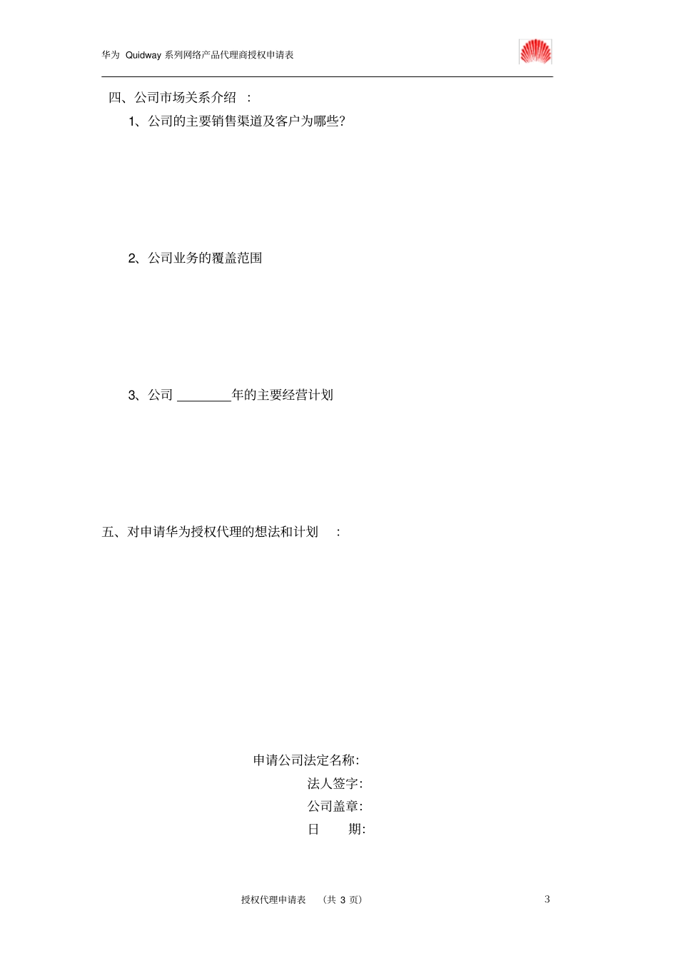 华为代理商资格申请表_第3页
