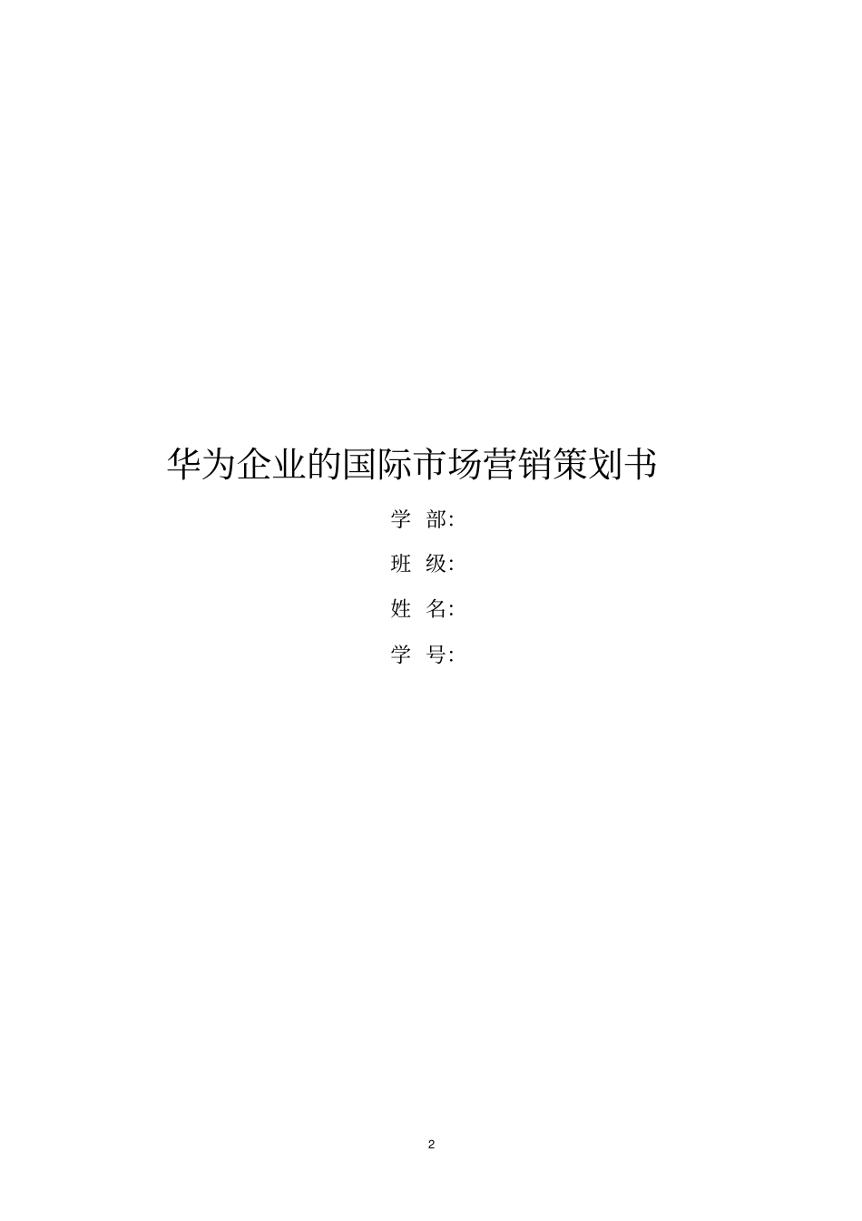 华为企业场营销分析汇总_第2页