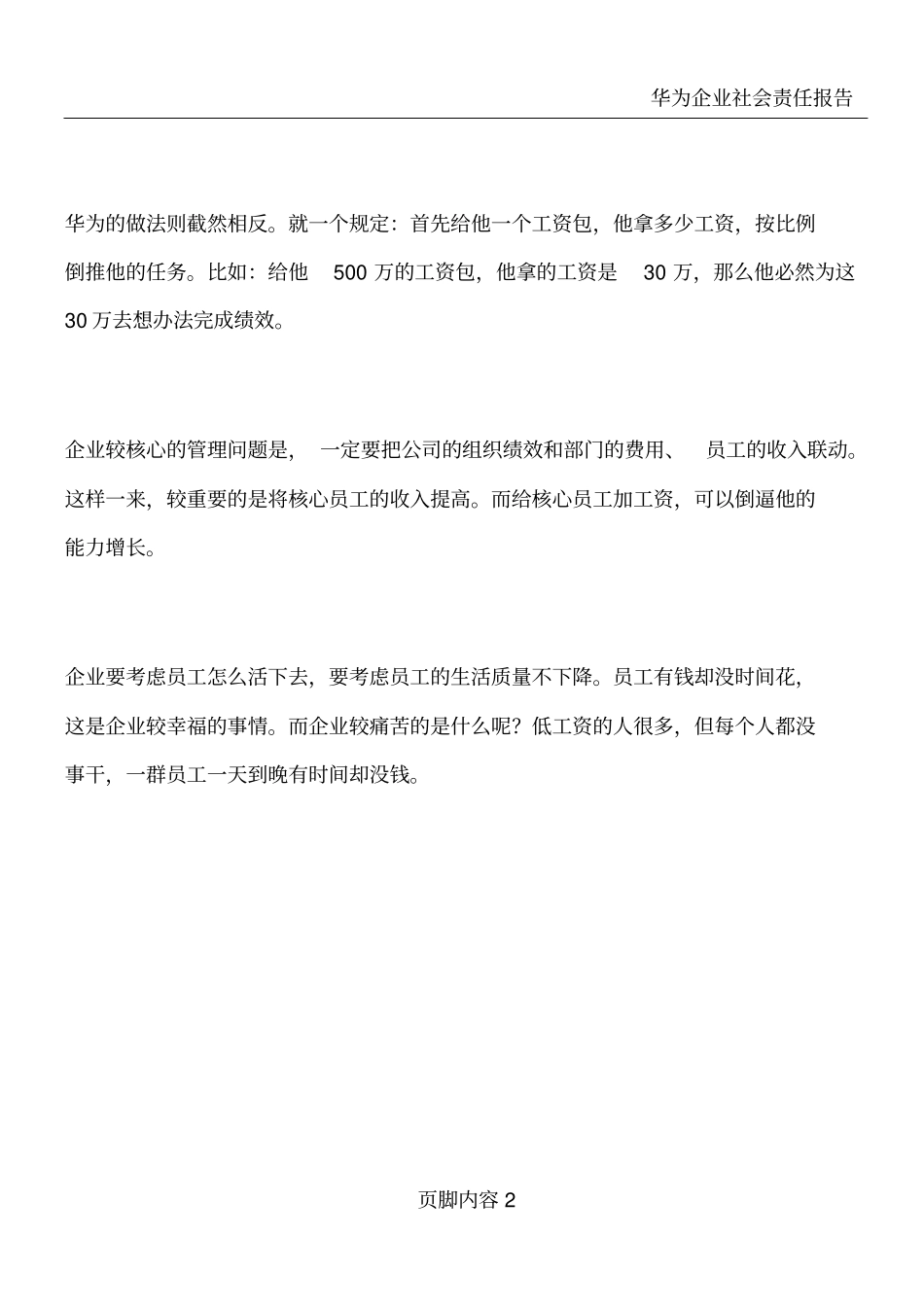 华为企业绩效管理案例_第2页