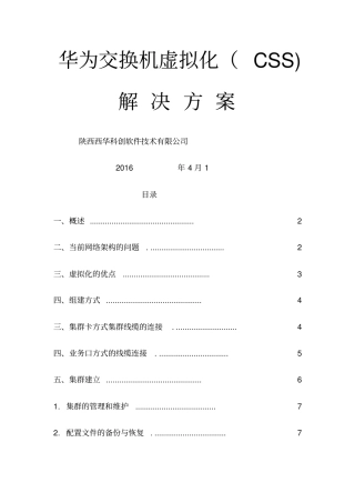 华为交换机虚拟化解决技术方案