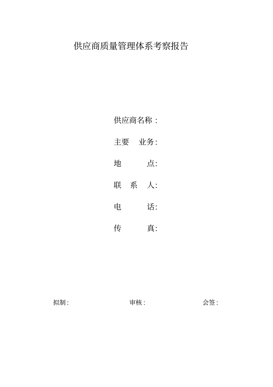 华为供应商质量管理体系考察报告全_第1页