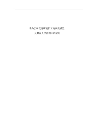 华为公司优秀研发员工素质模型的应用24