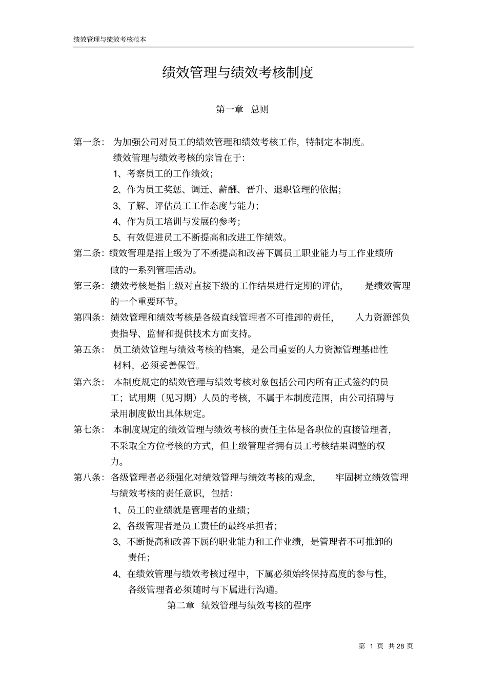 华为公司—绩效管理与绩效考核制度文档良心出品_第1页