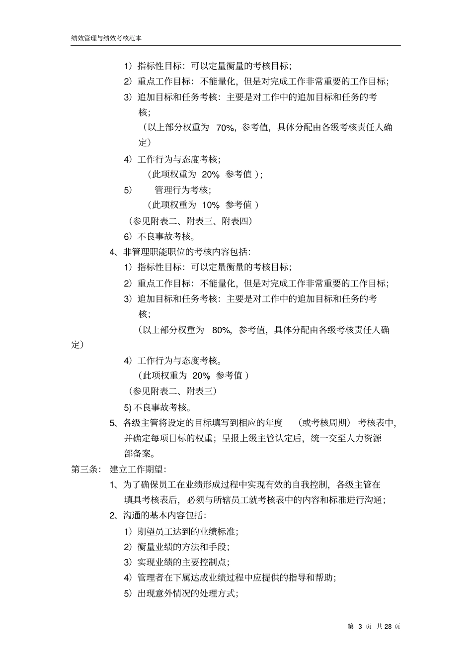 华为公司—绩效管理与绩效考核制度文档良心出品_第3页