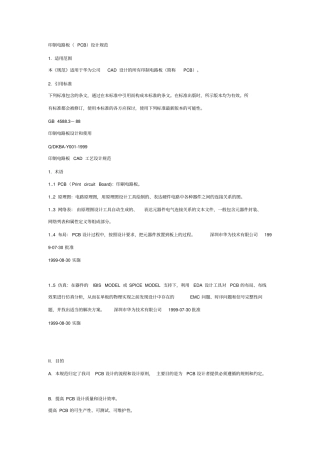 华为公司cad设计的所有印制电路板规范