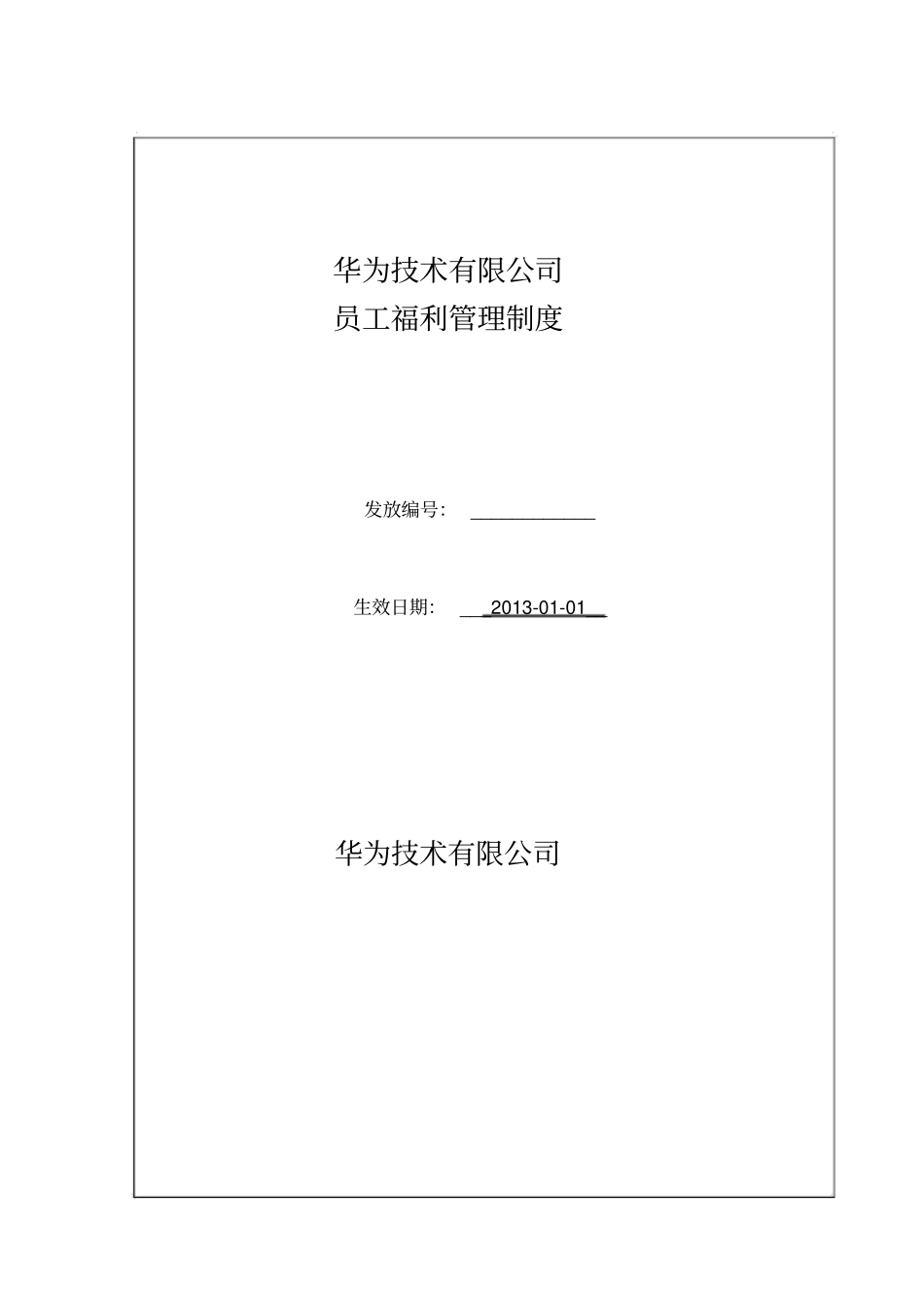 华为公司员工福利管理制度_第1页