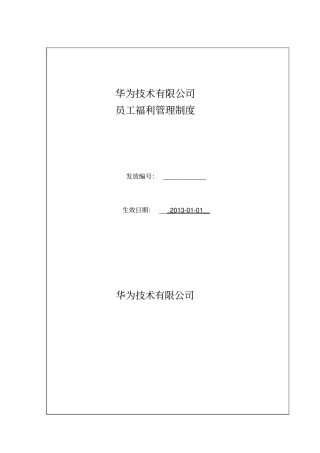 华为公司员工福利管理制度