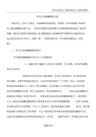 华为公司员工持股和员工薪酬制度