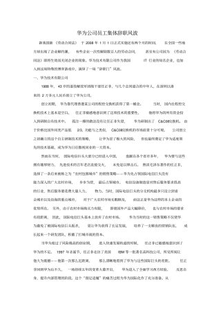 华为公司员工集体辞职风波