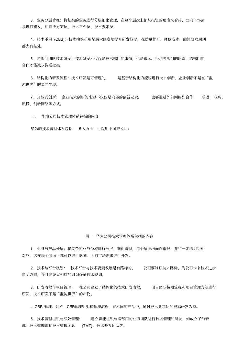华为公司如何建立新产品的研发技术管理体系_第2页
