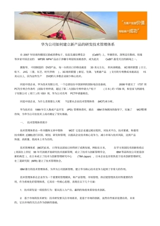 华为公司如何建立新产品的研发技术管理体系