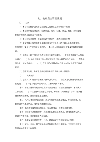 华为公司安全管理准则