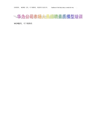 华为公司场人员招聘素质模型培训