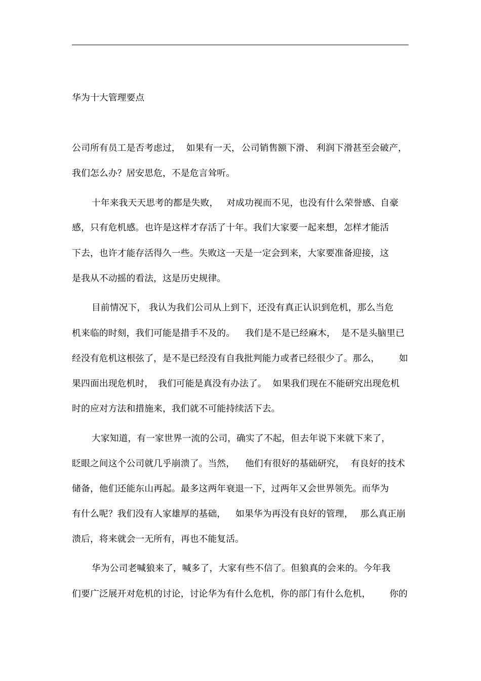 华为公司十大管理要点_第1页