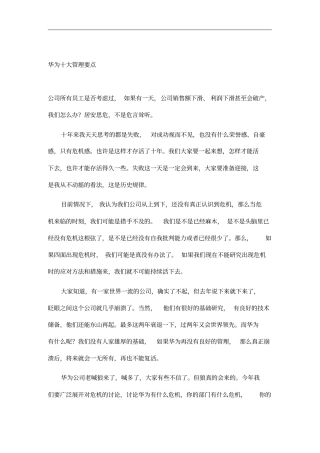 华为公司十大管理要点