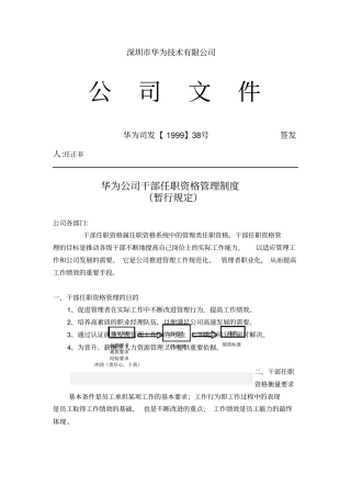 华为公司干部任职资格管理制度