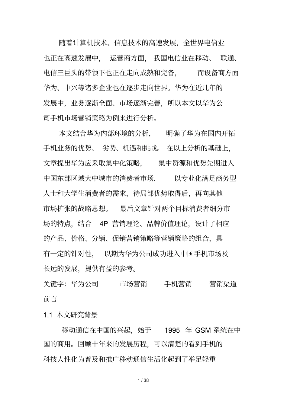 华为公司手机场营销策略探讨_第1页