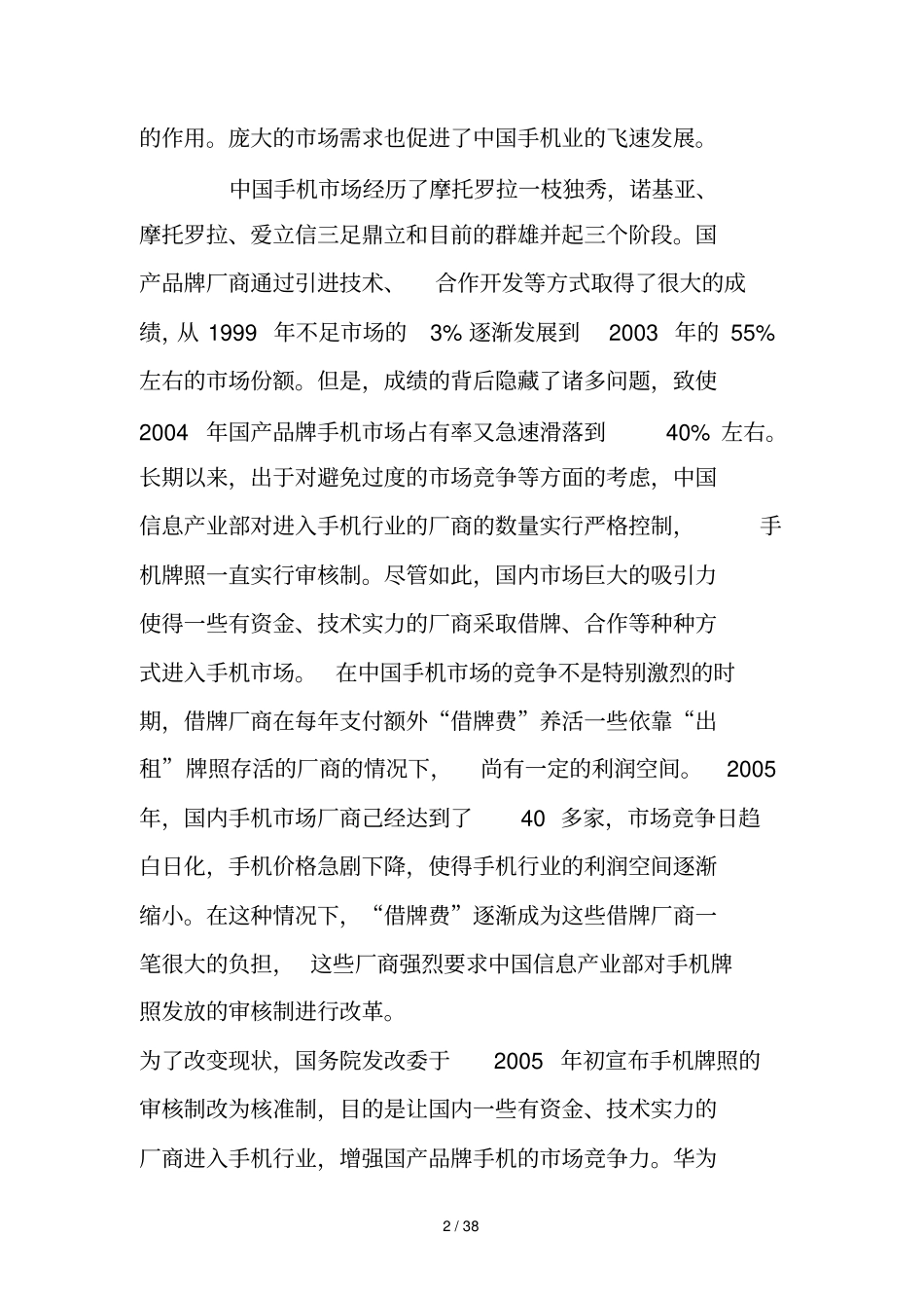 华为公司手机场营销策略探讨_第2页