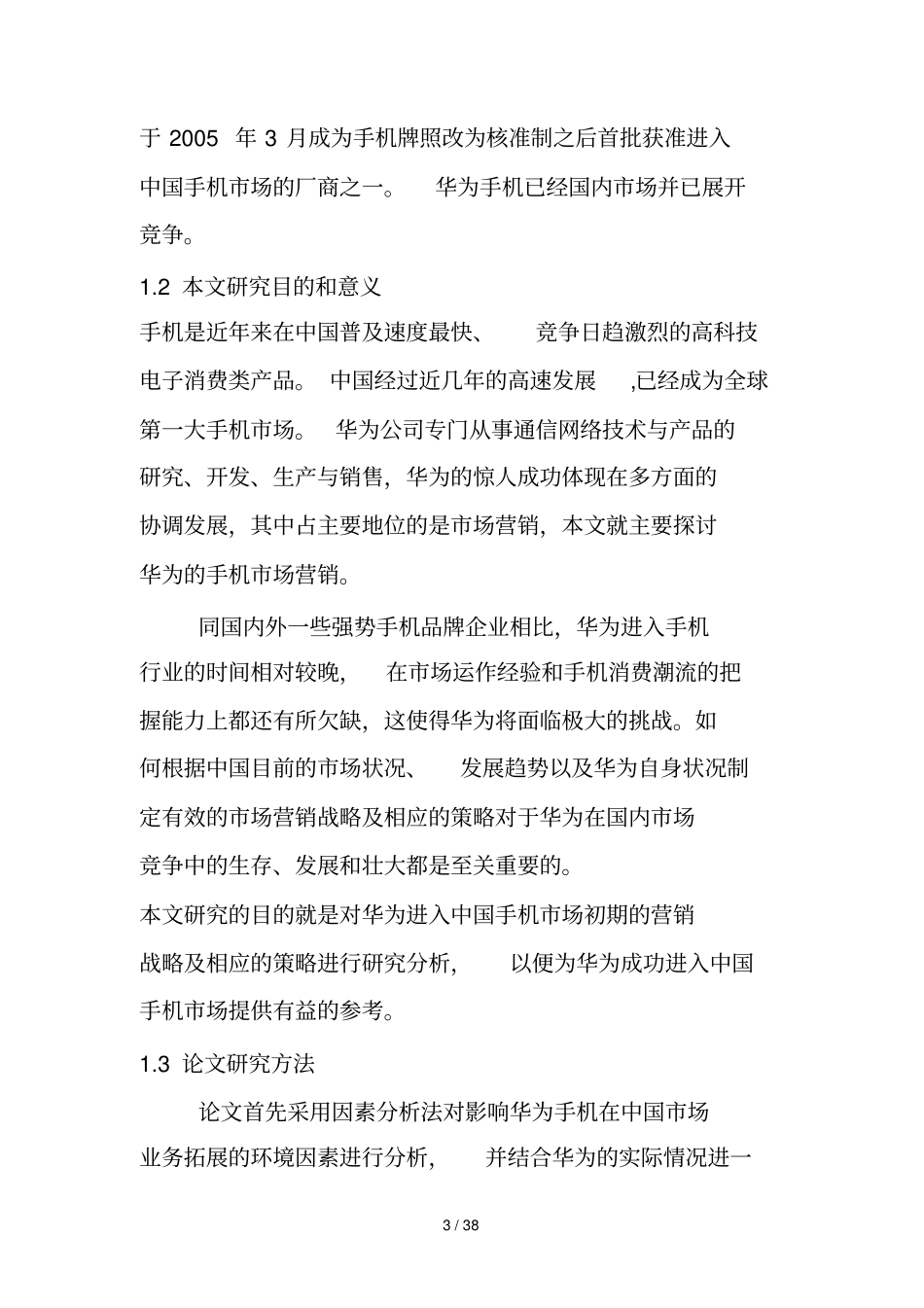 华为公司手机场营销策略探讨_第3页