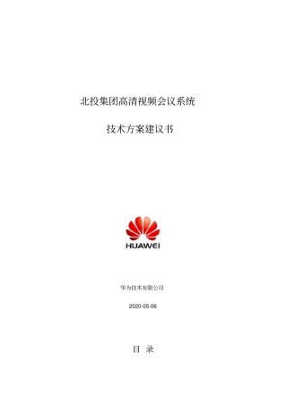 华为会议系统技术方案