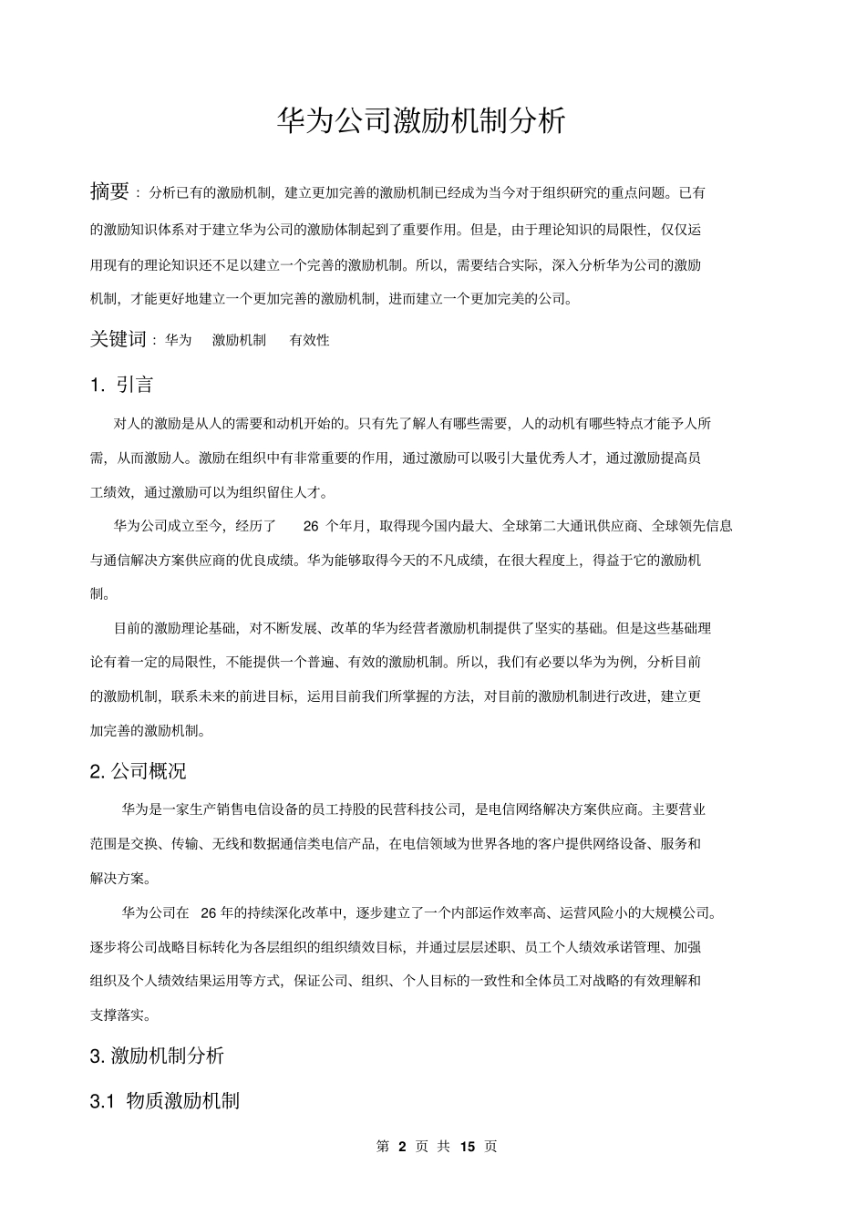 华为公司激励机制分析_第2页
