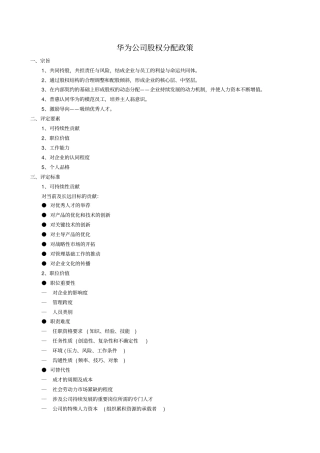 华为公司股权分配政策