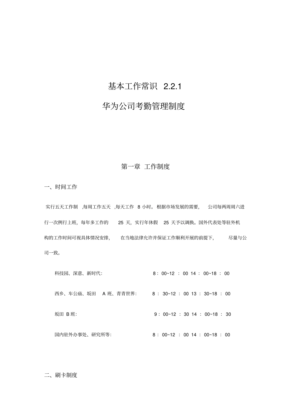 华为公司考勤管理制度整理版_第1页