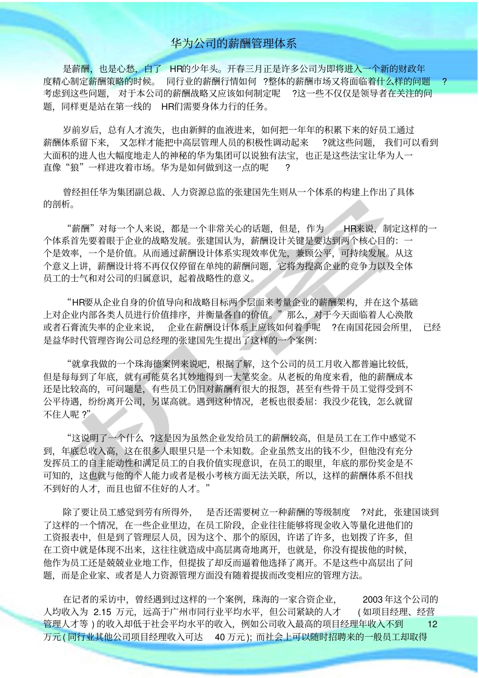 华为公司的薪酬管理制度体系_第3页