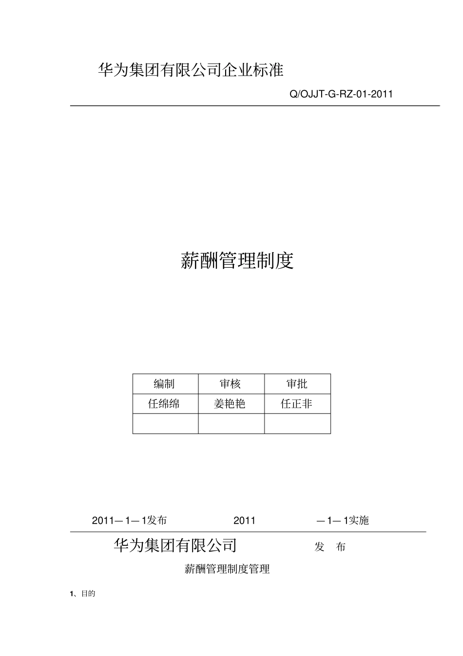 华为公司薪酬管理制度现行本必看_第1页