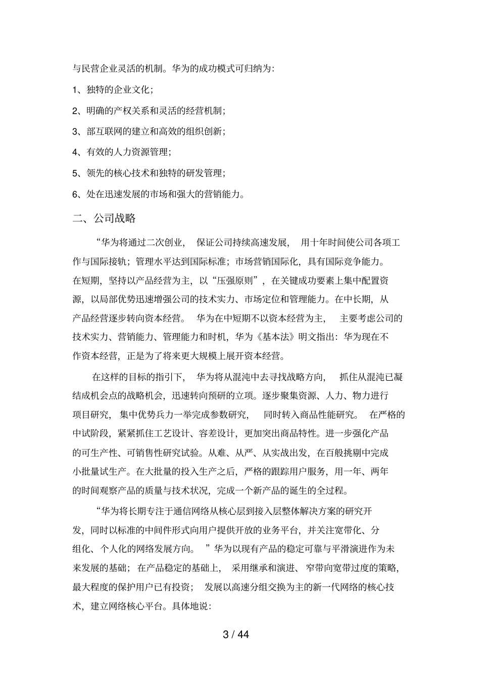 华为公司组织管理与企业文化_第3页