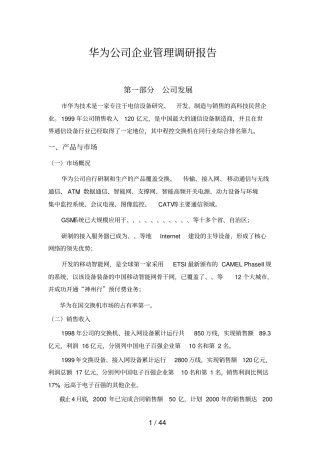 华为公司组织管理与企业文化