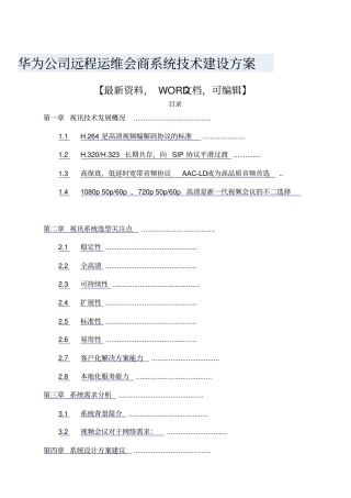 华为公司远程运维会商系统技术建设方案7