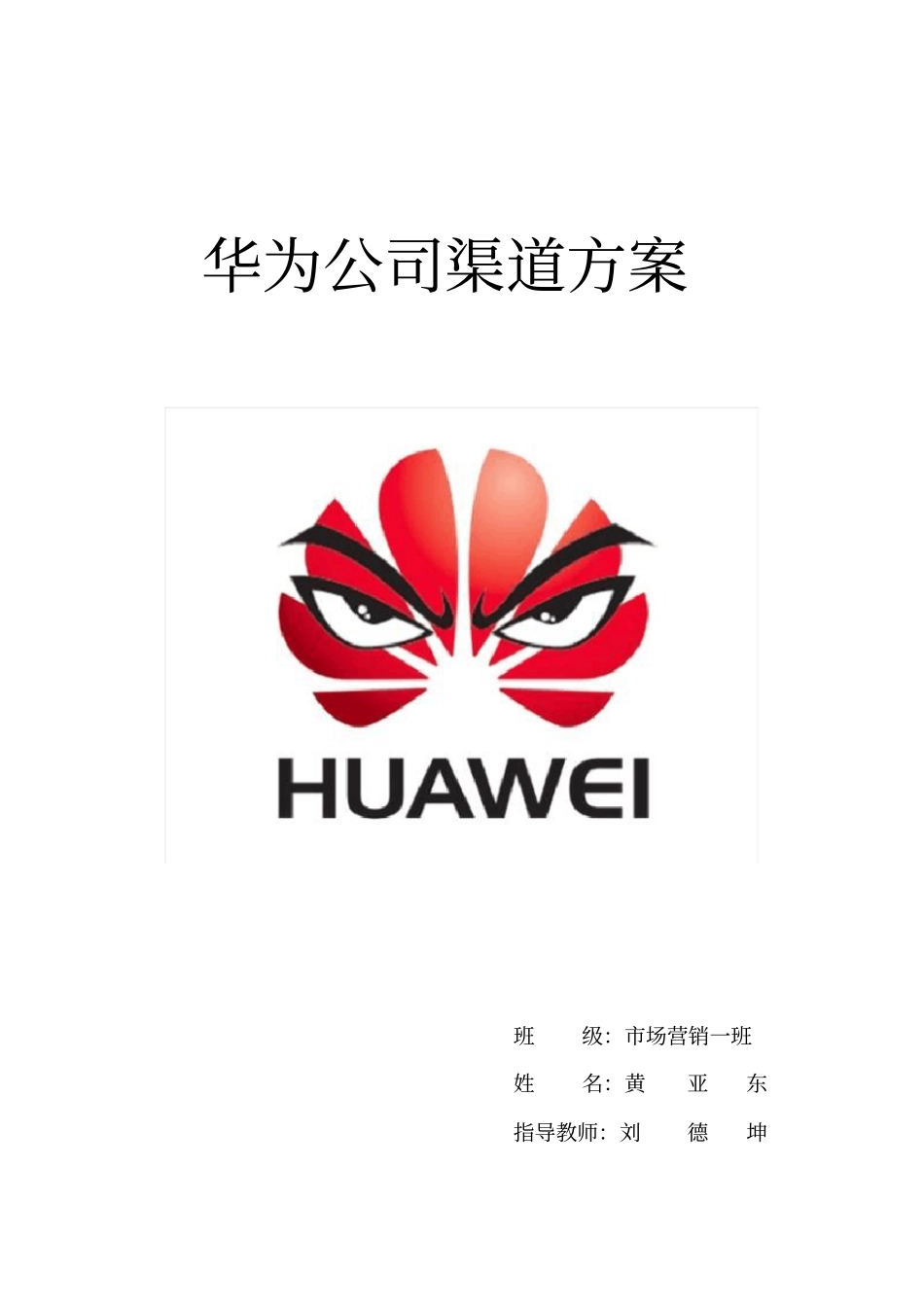 华为公司渠道方案_第1页