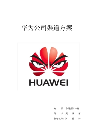 华为公司渠道方案