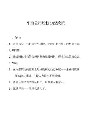 华为内部员工股权分配政策