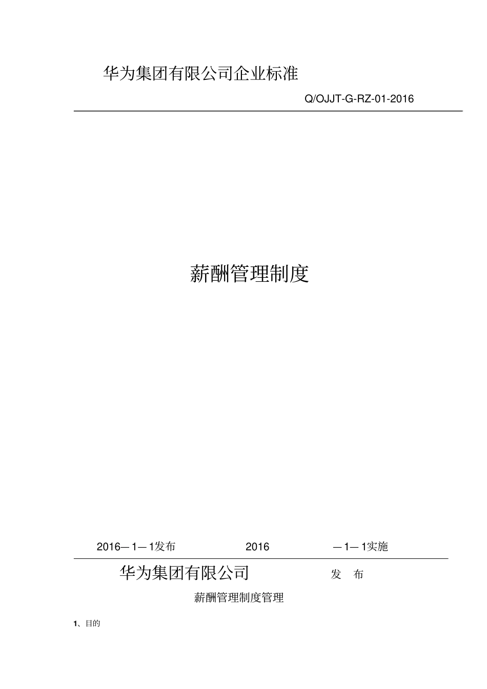 华为公司薪酬管理制度5549_第1页